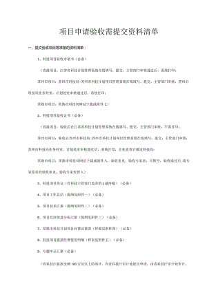 项目验收所需提交资料清单.docx