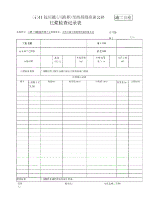 隧道地表注浆记录表格.docx