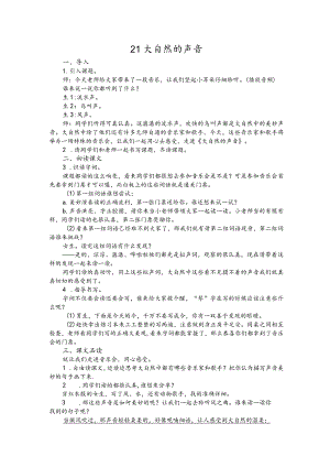 部编版三年级上册晋升职称无生试讲稿——21.大自然的声音.docx
