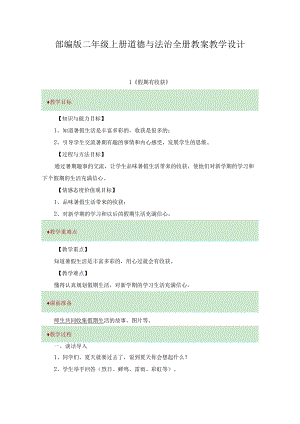 部编版二年级上册道德与法治全册教案教学设计.docx