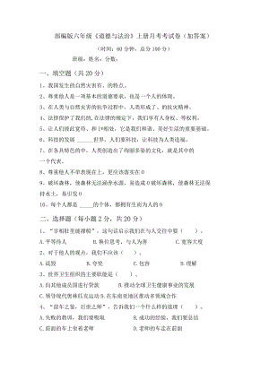 部编版六年级《道德与法治》上册月考考试卷(加答案).docx