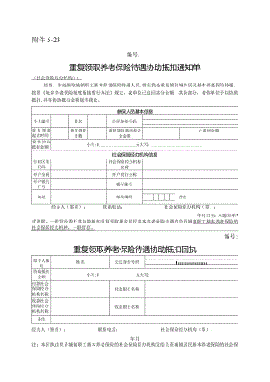 重复领取养老保险待遇协助抵扣通知单.docx