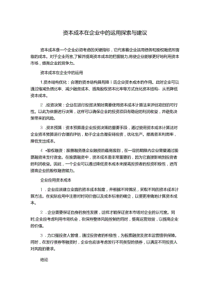 资本成本在企业中的运用探索与建议.docx