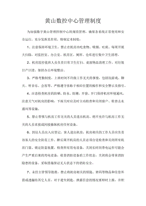 黄山数控中心管理制度.docx