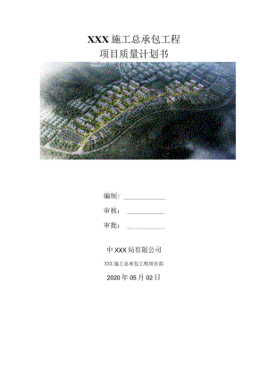 （10316-3）房建项目质量管理计划书.docx