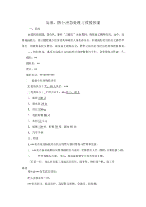 防汛、防台应急处理与救援预案.docx
