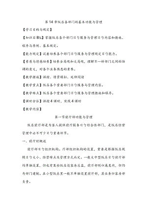 酒店管理学饭店各部门的职能与管理探析.docx