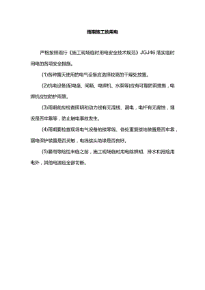 雨期施工的用电.docx