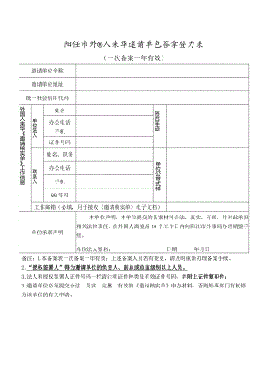阳江市外国人来华邀请单位备案登记表.docx