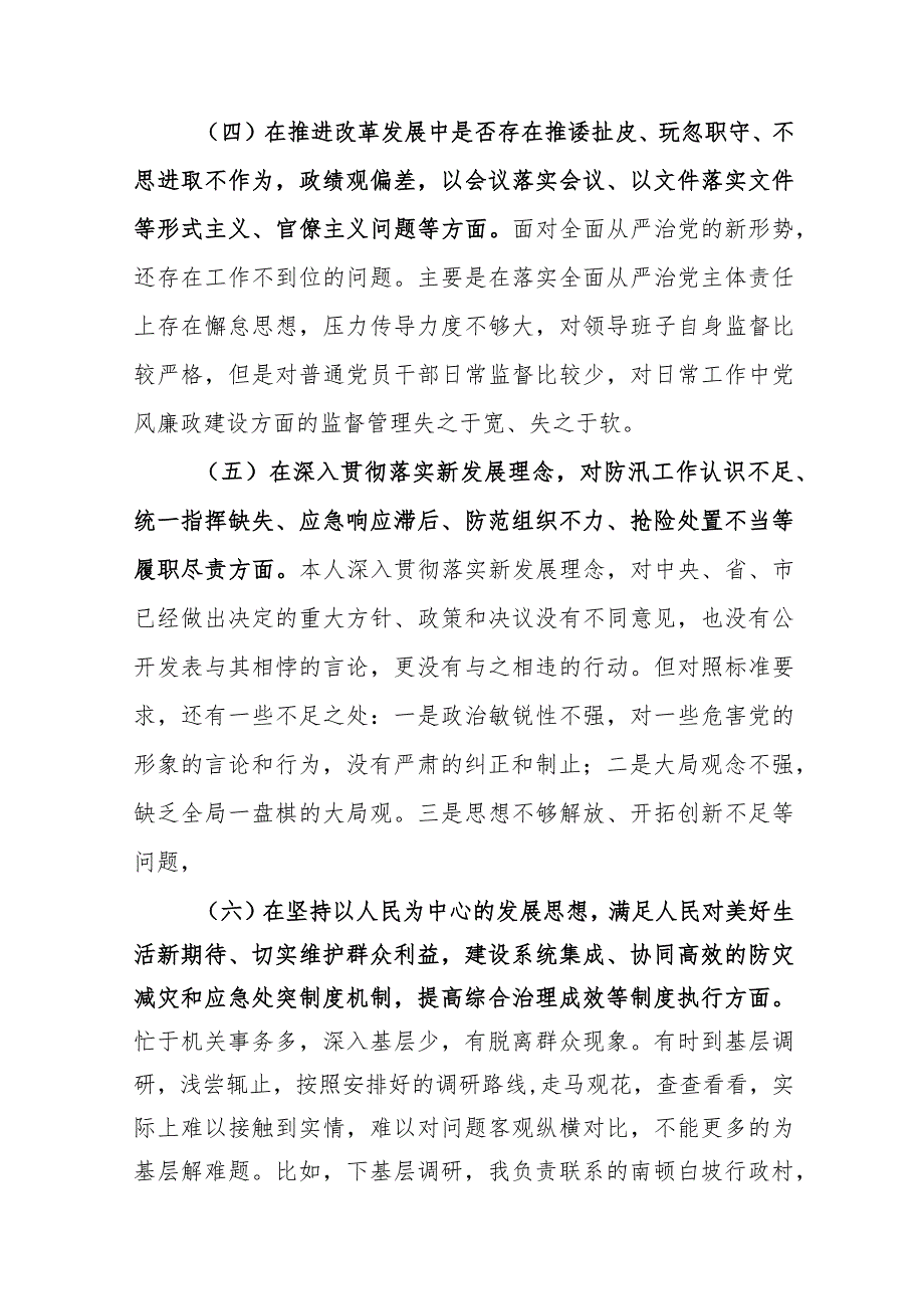 (12篇)郑州720特大暴雨追责问责案件以案促改民主生活会个人对照检查材料.docx_第3页