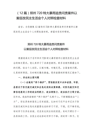 （12篇）郑州720特大暴雨追责问责案件以案促改民主生活会个人对照检查材料.docx