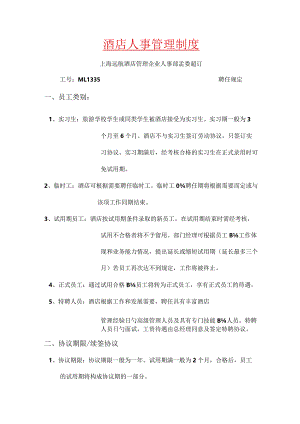 酒店人力资源管理制度的评析.docx