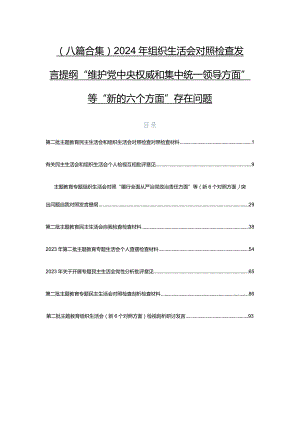 （八篇合集）2024年组织生活会对照检查发言提纲“维护党中央权威和集中统一领导方面”等“新的六个方面”存在问题.docx