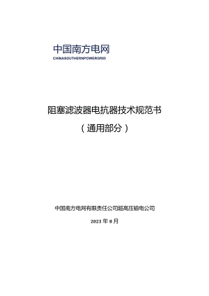 阻塞滤波器电抗器技术规范书（通用部分）-1121-天选打工人.docx