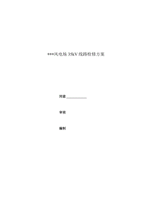 风电场线路维护策略.docx