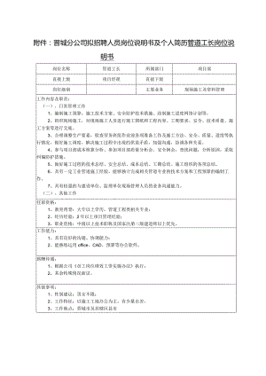 附件：晋城分公司拟招聘人员岗位说明书及个人简历.docx