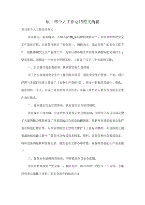 项目部个人工作总结范文两篇.docx