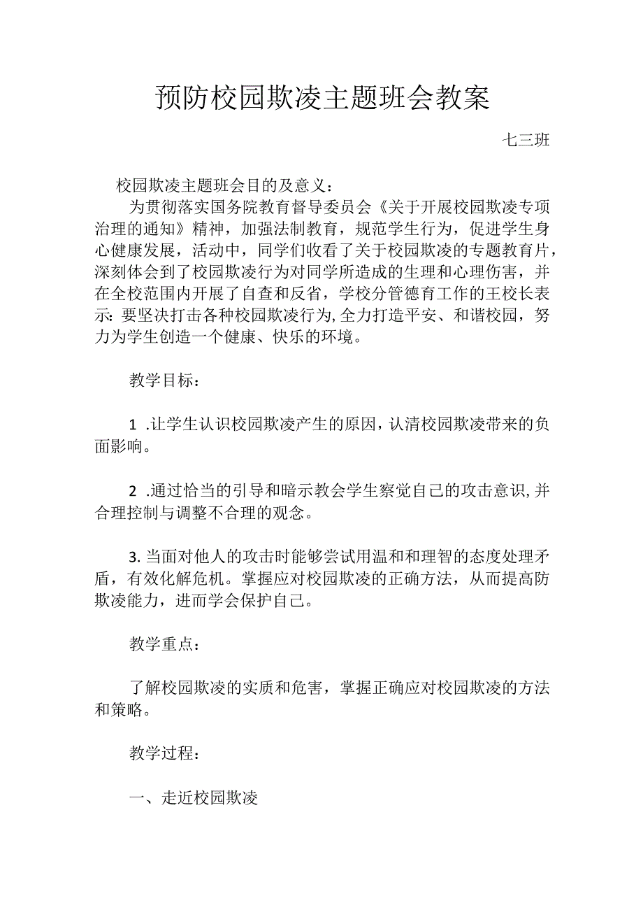 预防校园欺凌主题班会教案.docx_第1页
