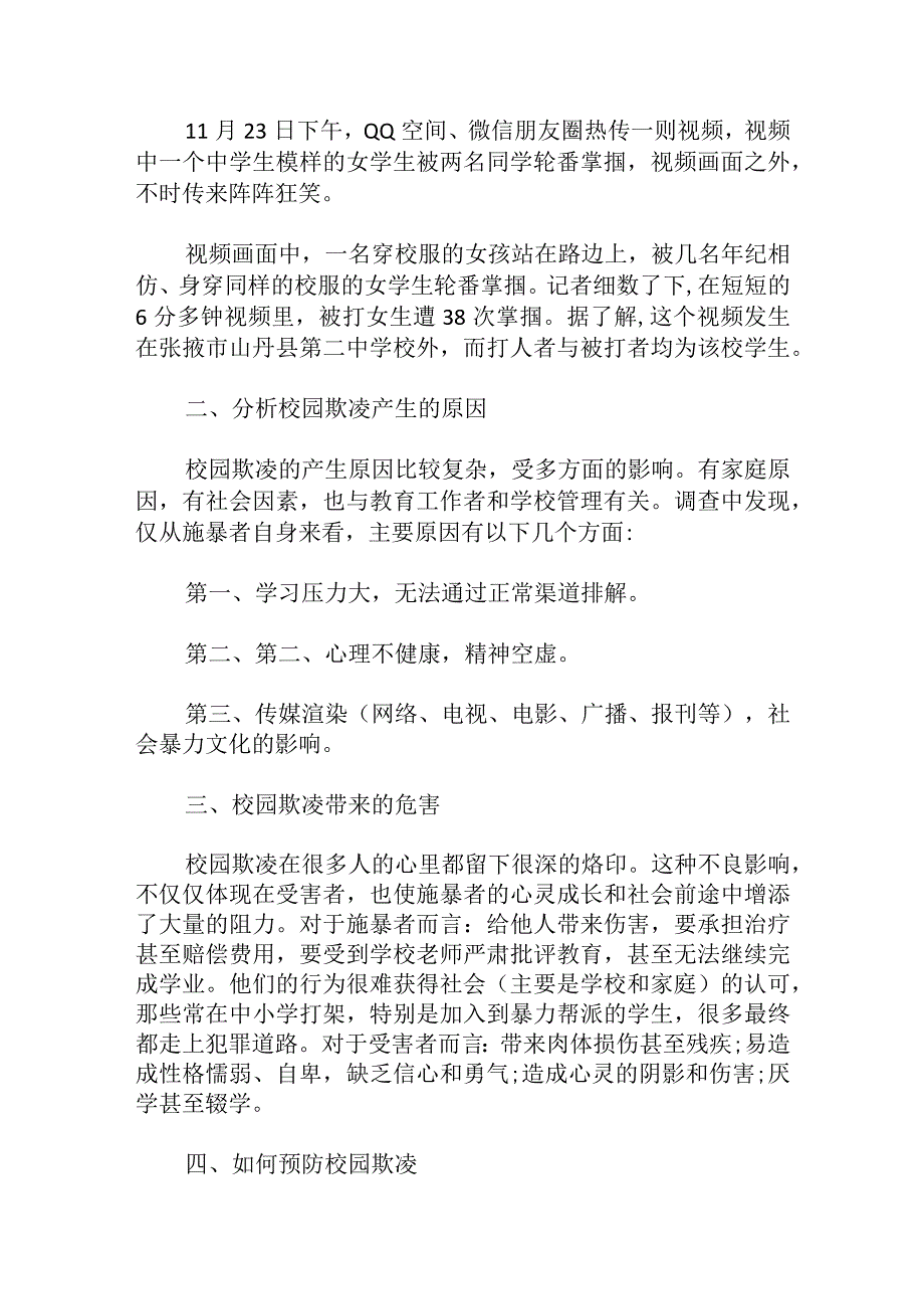 预防校园欺凌主题班会教案.docx_第3页