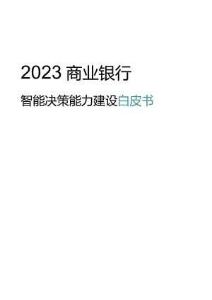 银行业：2023商业银行智能决策能力建设白皮书.docx
