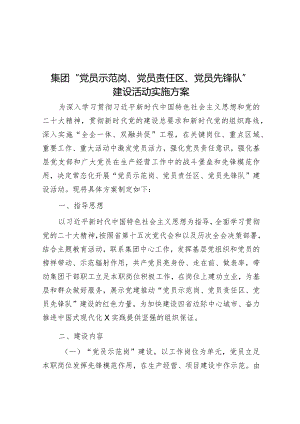 集团“党员示范岗、党员责任区、党员先锋队”建设活动实施方案.docx