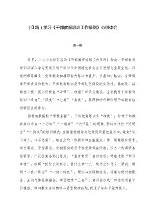 （8篇）学习《干部教育培训工作条例》心得体会.docx
