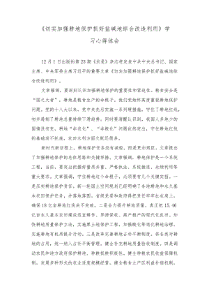 （4篇范文）第23期《求是》重要文章《切实加强耕地保护抓好盐碱地综合改造利用》学习心得体会.docx