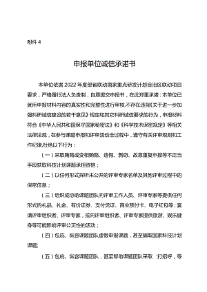 附件4-申报单位诚信承诺书doc.docx