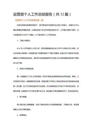 运营部个人工作总结报告.docx