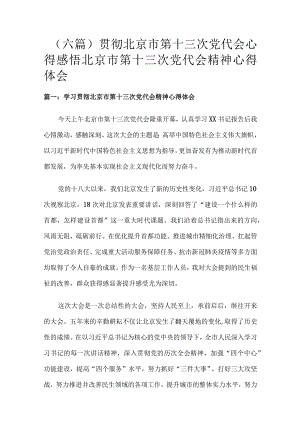 （六篇）贯彻北京市第十三次党代会心得感悟北京市第十三次党代会精神心得体会.docx