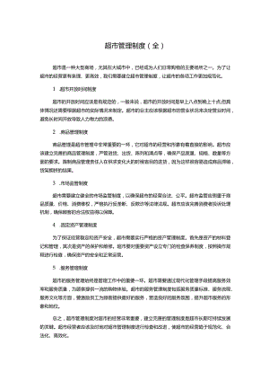 超市管理制度(全).docx