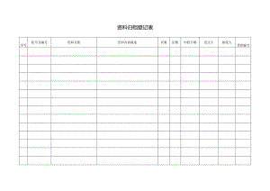 资料归档登记表.docx