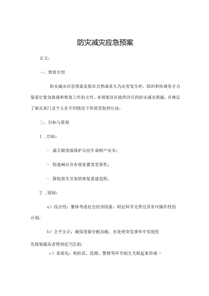 防灾减灾应急预案.docx