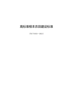 高标准基本农田建设标准.docx