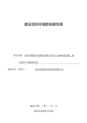 金华市凯跃光电科技有限公司年产350吨望远镜、放大镜生产线建设项目环评报告.docx
