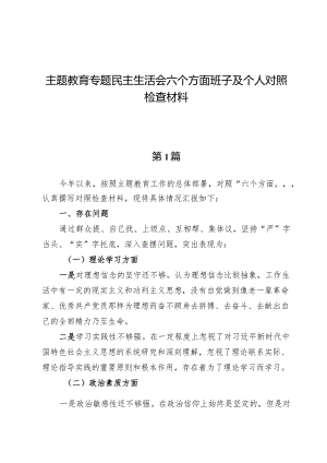 （9篇）主题教育专题民主生活会六个方面班子及个人对照检查材料.docx