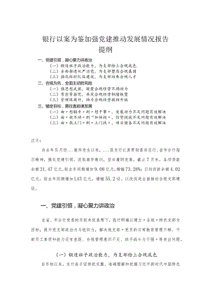 银行以案为鉴加强党建推动发展情况报告.docx