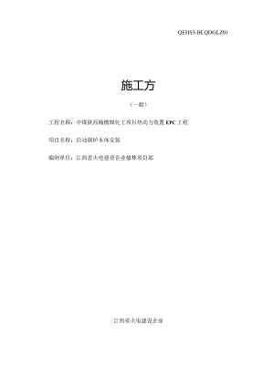 锅炉本体安装施工方案启动计划.docx
