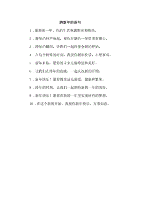 跨新年的语句.docx