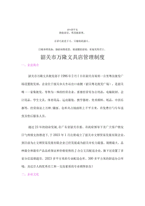 韶关市万隆文具店管理的理分析制度.docx