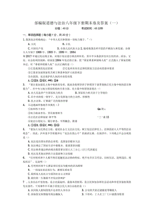 部编版道德与法治八年级下册期末卷及答案（一）.docx
