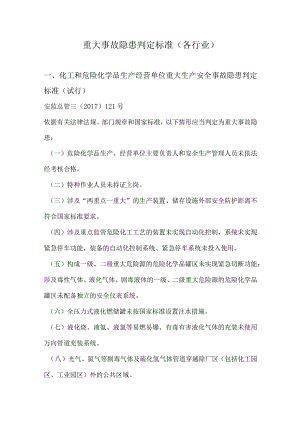 重大事故隐患判定标准（附标准对照表）.docx