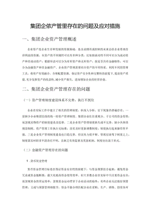 集团企业资产管理存在的问题及应对措施.docx
