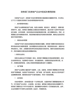 财务部门在房地产企业中的成本费用控制.docx