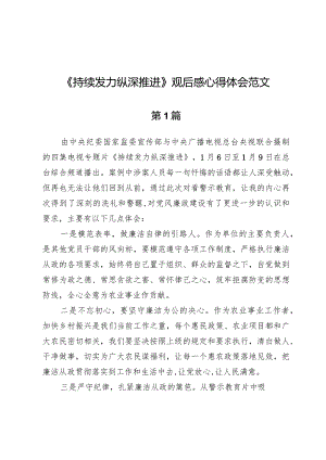 （10篇）《持续发力纵深推进》观后感心得体会范文.docx