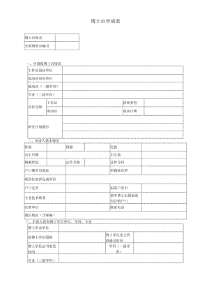 附件1博士后申请表.docx