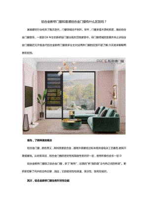 铝合金断桥门窗和普通铝合金门窗有什么区别吗.docx