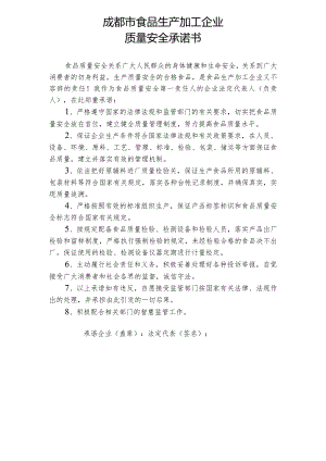 食品生产企业质量安全承诺书.docx