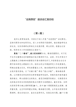 （7篇）“走找想促”座谈会汇报总结.docx