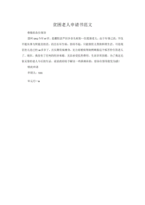 贫困老人申请书范文.docx
